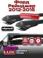Багажник на крышу LUX ХАНТЕР, черные крыловидные дуги L46-B, на Форд Рейнджер 2012-2015, арт:LH179B