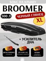 Автобокс Broomer Venture XL, 500 л, 213x89x42, черный глянец, крабы + усилитель, арт:BR.03.129.04
