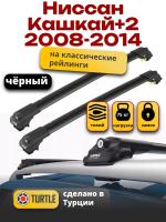 Багажник на крышу Turtle Air-1, черные аэро дуги на Ниссан Кашкай+2 2008-2014 с рейлингами, арт:TA1-066B