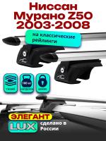 Багажник на крышу LUX ЭЛЕГАНТ, дуги аэро-тревел (82мм) 1,3м на Ниссан Мурано Z50 с рейлингами 2003-2008, арт:21185-06