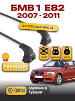 Багажник на крышу Turtle Air-3 Premium, аэро дуги на БМВ Е82 Купе 2007-2011, арт:02.TUR.02.15.A3.S-2