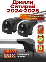 Багажник на крышу LUX Скаут с аэро дугами на Джили Ситирей 2024-2025, арт:LUX.2336 Багажник на крышу LUX Скаут с аэро дугами на Джили Ситирей 2024-2025, арт:LUX.2336