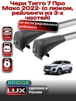 Багажник на крышу LUX BRIDGE с крыловидными дугами на Чери Тигго 7 Про Макс 2022-2025 (с люком, рейлинги из 3-х частей), арт:LUX.1537 Багажник на крышу LUX BRIDGE с крыловидными дугами на Чери Тигго 7 Про Макс 2022-2025 (с люком, рейлинги из 3-х частей), арт:LUX.1537