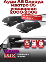 Багажник на крышу LUX ХАНТЕР, крыловидные дуги L45-R, на Ауди А6 Олроуд Кватро С5 универсал с рейлингами 2000-2006, арт:LH055