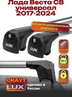 Багажник на крышу LUX Скаут с аэро дугами на Лада Веста СВ универсал с интегрированными рейлингами 2017-2024, арт:LUX.1227