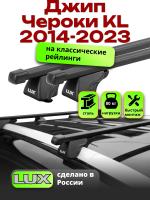Багажник на крышу LUX КЛАССИК прямоугольные дуги 1,3м на Джип Чероки KL (с рейлингами) 2014-2023, арт:LUX.0162