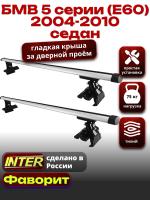 Багажник на крышу для БМВ 5 серии (Е60) седан 2004-2010, INTER D-1 аэродинамические дуги 1.2м, арт:INT.0002