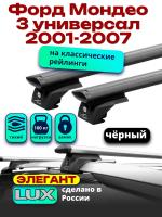 Багажник на крышу LUX ЭЛЕГАНТ, черные дуги аэро-тревел (82мм) 1,2м на Форд Мондео 3 универсал с рейлингами 2001-2007, арт:LUX.0957
