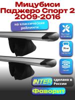 Багажник на крышу для Мицубиси Паджеро Спорт 2 2009-2016 (с рейлингами) INTER Фаворит, крыловидные дуги 1.2м, арт:INT.0738 Багажник на крышу для Мицубиси Паджеро Спорт 2 2009-2016 (с рейлингами) INTER Фаворит, крыловидные дуги 1.2м, арт:INT.0738
