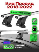 Багажник на крышу LUX дуги аэро-классик (53мм) 1,2м на Киа Просид 2018-2022, арт:21337-16