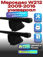 Багажник на крышу для Мерседес W212 2009-2016 универсал (с рейлингами) INTER Фаворит, прямоугольные дуги 1.2м, арт:INT.0724