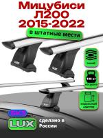Багажник на крышу LUX дуги аэро-тревел (82мм) 1,2м на Мицубиси Л200 2015-2022, арт:21170-43