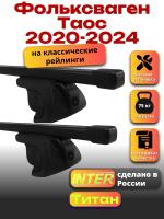 Багажник на крышу для Фольксваген Таос 2020-2024 (с рейлингами) INTER Титан, прямоугольные дуги 1.2м, арт:INT.2350