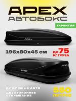 Автобокс APEX 550л, черный матовый, 196х80х45, двустороннее открывание