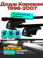 Багажник на крышу LUX ЭЛЕГАНТ, прямоугольные дуги 1,2м на Додж Караван (с рейлингами) 1996-2007, арт:21216-08