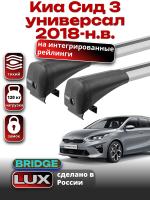 Багажник на крышу LUX BRIDGE с крыловидными дугами на Киа Сид 3 универсал 2019-2024 с интегрированными рейлингами, арт:LUX-BRIDGE-04 Багажник на крышу LUX BRIDGE с крыловидными дугами на Киа Сид 3 универсал 2019-2024 с интегрированными рейлингами, арт:LUX-BRIDGE-04