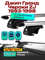 Багажник на крышу LUX ЭЛЕГАНТ, дуги аэро-тревел (82мм) 1,2м на Джип Гранд Чероки ZJ (с рейлингами) 1993-1998, арт:21268-06