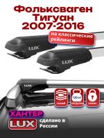 Багажник на крышу LUX ХАНТЕР, крыловидные дуги L53-R, на Фольксваген Тигуан 2007-2016, арт:LH105