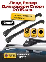 Багажник на крышу Turtle Air-1, черные аэро дуги на Ленд Ровер Дискавери Спорт 2015-2024, арт:TUR.0026