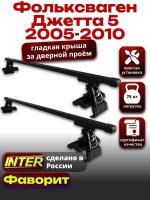 Багажник на крышу для Фольксваген Джетта 5 2005-2010, INTER D-1 прямоугольные дуги 1.2м, арт:INT.0189