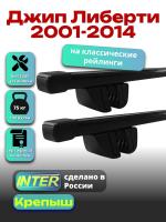 Багажник на крышу для Джип Либерти 2001-2014 (с рейлингами) INTER Крепыш, прямоугольные дуги 1.2м, арт:INT.1357