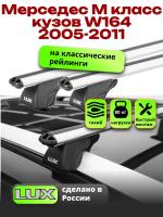Багажник на крышу LUX КЛАССИК дуги аэро-классик (53мм) 1,3м на Мерседес М класс W164 2005-2011, арт:21210-12