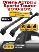 Багажник на крышу Turtle Air-2, черные аэро дуги на Опель Астра J Sports Tourer 2010-2015 с интегрированными рейлингами, арт:TA2-051B