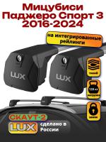 Багажник на крышу LUX Скаут-2 с крыловидными дугами на Мицубиси Паджеро Спорт 3 2016-2024, арт:LUX.1615