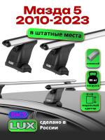 Багажник на крышу LUX дуги аэро-классик (53мм) 1,2м на Мазда 5 2010-2023, арт:LUX.1445