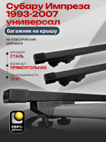 Багажник на крышу ЕвроДеталь Start, прямоугольные дуги 1.25м на Субару Импреза 1993-2007 универсал, арт:ET.1183
