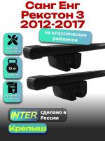 Багажник на крышу для Санг Енг Рекстон 3 2012-2017 (с рейлингами) INTER Крепыш, прямоугольные дуги 1.2м, арт:INT.1569