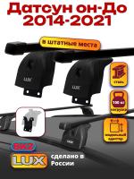 Багажник на крышу LUX прямоугольные дуги 1,1м на Датсун он-До 2014-2021, арт:21257-08