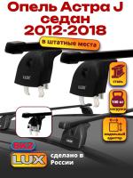 Багажник на крышу LUX прямоугольные дуги 1,1м на Опель Астра J седан 2012-2018, арт:216368 Багажник на крышу LUX прямоугольные дуги 1,1м на Опель Астра J седан 2012-2018, арт:216368