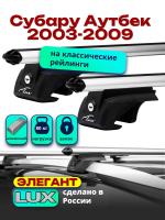 Багажник на крышу LUX ЭЛЕГАНТ, дуги аэро-классик (53мм) 1,2м на Субару Аутбек 2003-2009, арт:LUX.0262