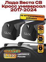 Багажник на крышу LUX Скаут-2 с крыловидными дугами на Лада Веста СВ Кросс универсал с интегрированными рейлингами 2017-2024, арт:LUX.1600