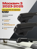 Багажник на крышу ЕвроДеталь Smart S, черные крыловидные дуги на Москвич 3 2023-, арт:ET.0334