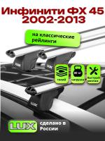 Багажник на крышу LUX КЛАССИК дуги аэро-классик (53мм) 1,2м на Инфинити ФХ 45 (с рейлингами) 2002-2013, арт:21137-20 Багажник на крышу LUX КЛАССИК дуги аэро-классик (53мм) 1,2м на Инфинити ФХ 45 (с рейлингами) 2002-2013, арт:21137-20