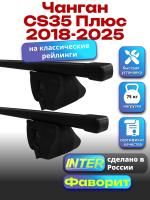 Багажник на крышу для Чанган CS35 Плюс 2018-2025 (с рейлингами) INTER Фаворит, прямоугольные дуги 1.2м, арт:INT.0540