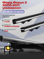 Багажник на крышу ЕвроДеталь Start, аэродинамические дуги 1.25м на Форд Фокус 2 универсал 2005-2011, арт:ET.1042