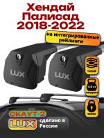 Багажник на крышу LUX Скаут-2 с крыловидными дугами на Хендай Палисад 2018-2022, арт:LUX.1643