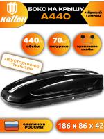 Автобокс Koffer A440, 440л, черный глянец, 186х86х42, с двухсторонним открыванием, арт:KBG440