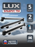Крепление для лыж и сноубордов LUX Эльбрус 750 для перевозки 5 пар лыж или 2 сноубордов, арт:LUX-601690