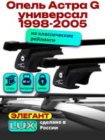 Багажник на крышу LUX ЭЛЕГАНТ прямоугольные дуги 1,2м на Опель Астра G универсал с рейлингами 1998-2005, арт:216319