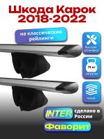Багажник на крышу для Шкода Карок 2018-2022 (с рейлингами) INTER Фаворит, крыловидные дуги 1.3м, арт:INT.1110