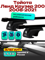 Багажник на крышу LUX ЭЛЕГАНТ, прямоугольные дуги 1,3м на Тойота Ленд Крузер 200 с рейлингами 2008-2021, арт:210408