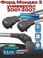 Багажник на крышу LUX КОНДОР, крыловидные дуги, на Форд Мондео 3 универсал с рейлингами 2001-2007, арт:LUX.1778