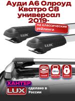 Багажник на крышу LUX ХАНТЕР, крыловидные дуги L55-R, на Ауди А6 Олроуд Кватро С8 универсал 2019-2024 с рейлингами, арт:LH158