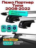Багажник на крышу LUX ЭЛЕГАНТ, дуги аэро-тревел (82мм) 1,3м на Пежо Партнер Типи (с рейлингами) 2008-2022, арт:21298-24