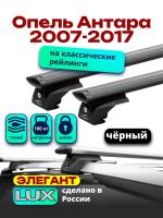 Багажник на крышу LUX ЭЛЕГАНТ, черные дуги аэро-тревел (82мм) 1,2м на Опель Антара 2007-2017, арт:LUX.0904