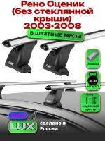 Багажник на крышу LUX дуги аэро-классик (53мм) 1,2м на Рено Сценик / Гранд Сценик 2 (без стеклянной крыши) 2003-2008, арт:21195-54